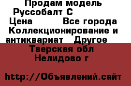 Продам модель Руссобалт С24-40 1:43 › Цена ­ 800 - Все города Коллекционирование и антиквариат » Другое   . Тверская обл.,Нелидово г.